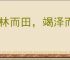 焚林而田，竭泽而渔