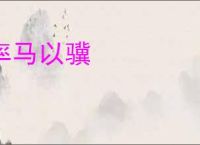 率马以骥