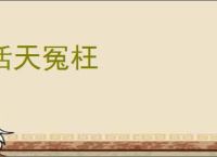 活天冤枉