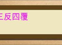 三反四覆