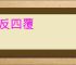 三反四覆