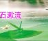 枕石漱流