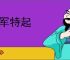 异军特起