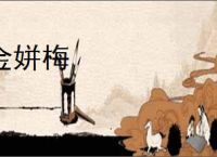 金姘梅