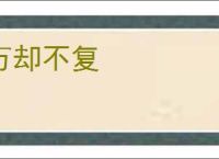 万却不复