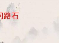 问路石