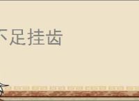 不足挂齿
