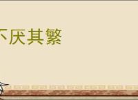 不厌其繁