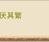 不厌其繁