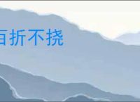 百折不挠