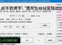 从新手到高手：通用金蝉捕鱼辅助软件的全方位支持