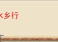 水乡行