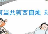 何当共剪西窗烛 却话巴山夜雨时