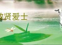 敬贤爱士