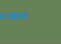 深切着明