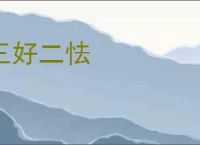 三好二怯