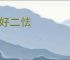 三好二怯