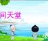 人间天堂