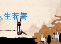 人生若寄