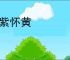 佩紫怀黄