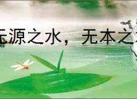无源之水，无本之木