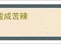 酸咸苦辣