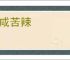 酸咸苦辣