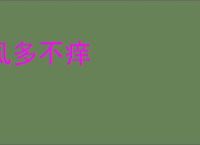 虱多不痒