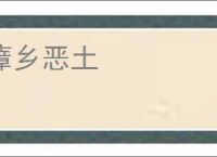 瘴乡恶土