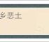 瘴乡恶土