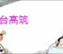 债台高筑