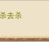 以杀去杀