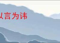 以言为讳