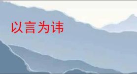 以言为讳