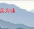 以言为讳
