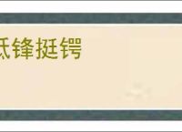 砥锋挺锷