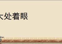 大处着眼
