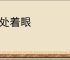 大处着眼