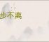 寸步不离