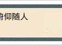 俯仰随人