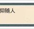 俯仰随人