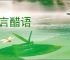 风言醋语