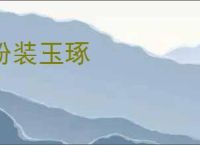 粉装玉琢