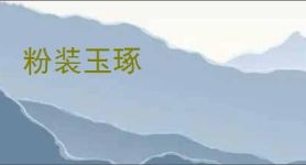 粉装玉琢