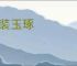粉装玉琢