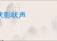 吠影吠声