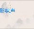 吠影吠声