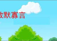敦默寡言