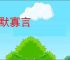 敦默寡言