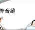 斗榫合缝